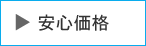 安心価格