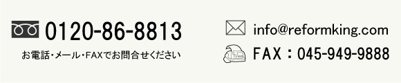 お電話・メール・FAXでご連絡お願します