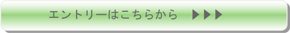 エントリーはこちら