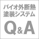 バイオ外断熱塗装システム　Q&A