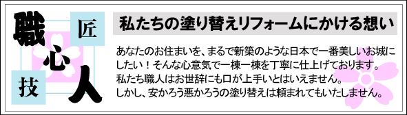 私たちの塗り替えリフォームにかける想い