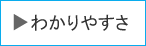 わかりやすさ