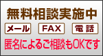 無料相談実施中　メール　FAX　電話　匿名によるご相談もOKです