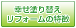 幸せ塗り替えリフォームの特長