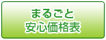 まるごと安心価格表