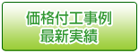 価格付工事例　最新実績