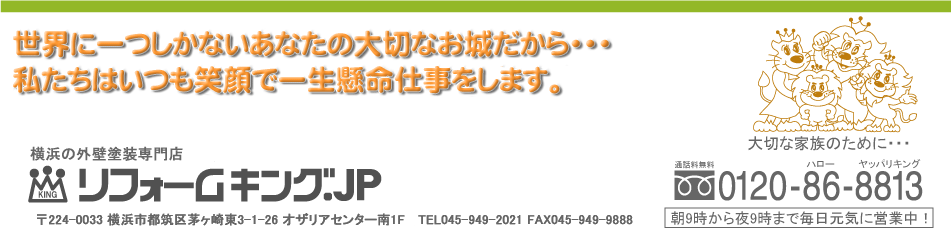 神奈川県横浜市の外壁塗装専門店、バイオ外断熱塗装システム