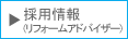 リフォームアドバイザー募集