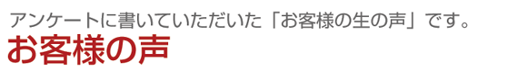 お客様の声