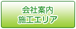 会社案内＆施工エリア