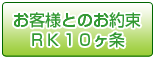 お客様とのお約束　RK10か条