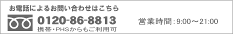 お電話によるお問い合わせはこちらから