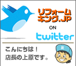 リフォームキング.JP on Twitter