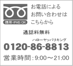 お電話によるお問い合わせはこちらから