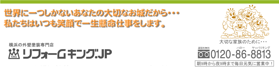 神奈川県横浜市の外壁塗装専門店リフォームキング.JP