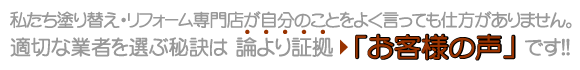 論より証拠！お客様の声