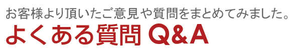 よくある質問Q&A