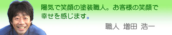 陽気で笑顔の塗装職人