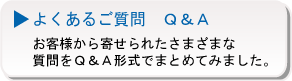 よくあるご質問